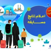 اعلام نتایج مسابقه