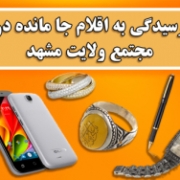 اجناس گم شده