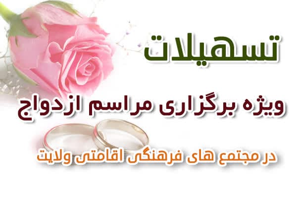 تسهیلات ازدواج